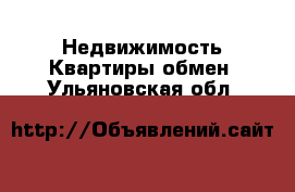 Недвижимость Квартиры обмен. Ульяновская обл.